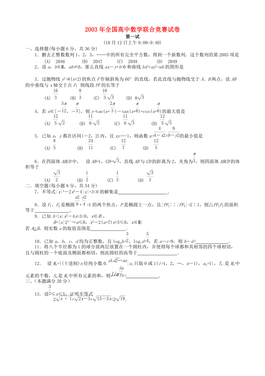 全國(guó)高中數(shù)學(xué)聯(lián)賽試題及解析 蘇教版23_第1頁(yè)