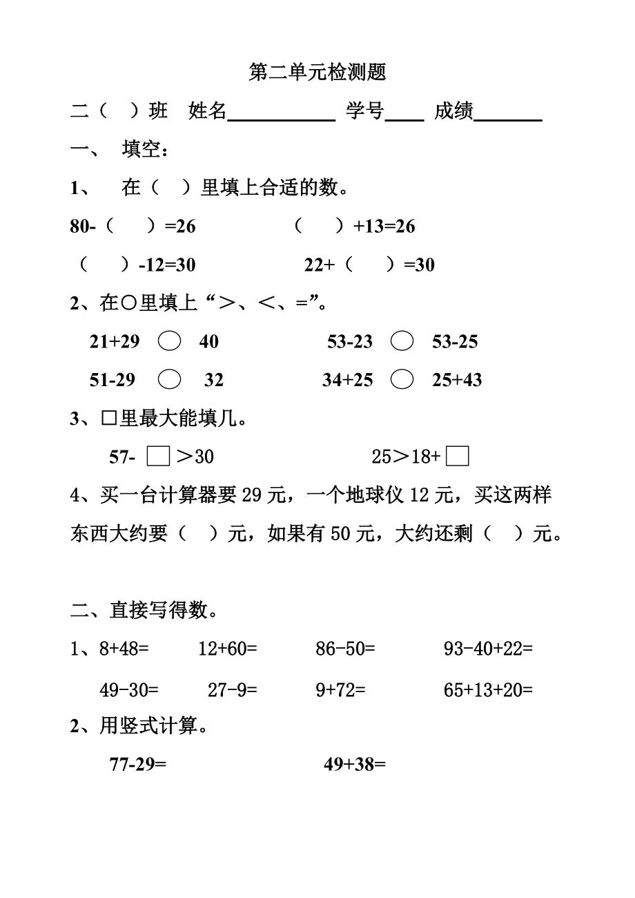 2010-2011学年小学二年级数学上册第二单元综合练习试卷_第1页