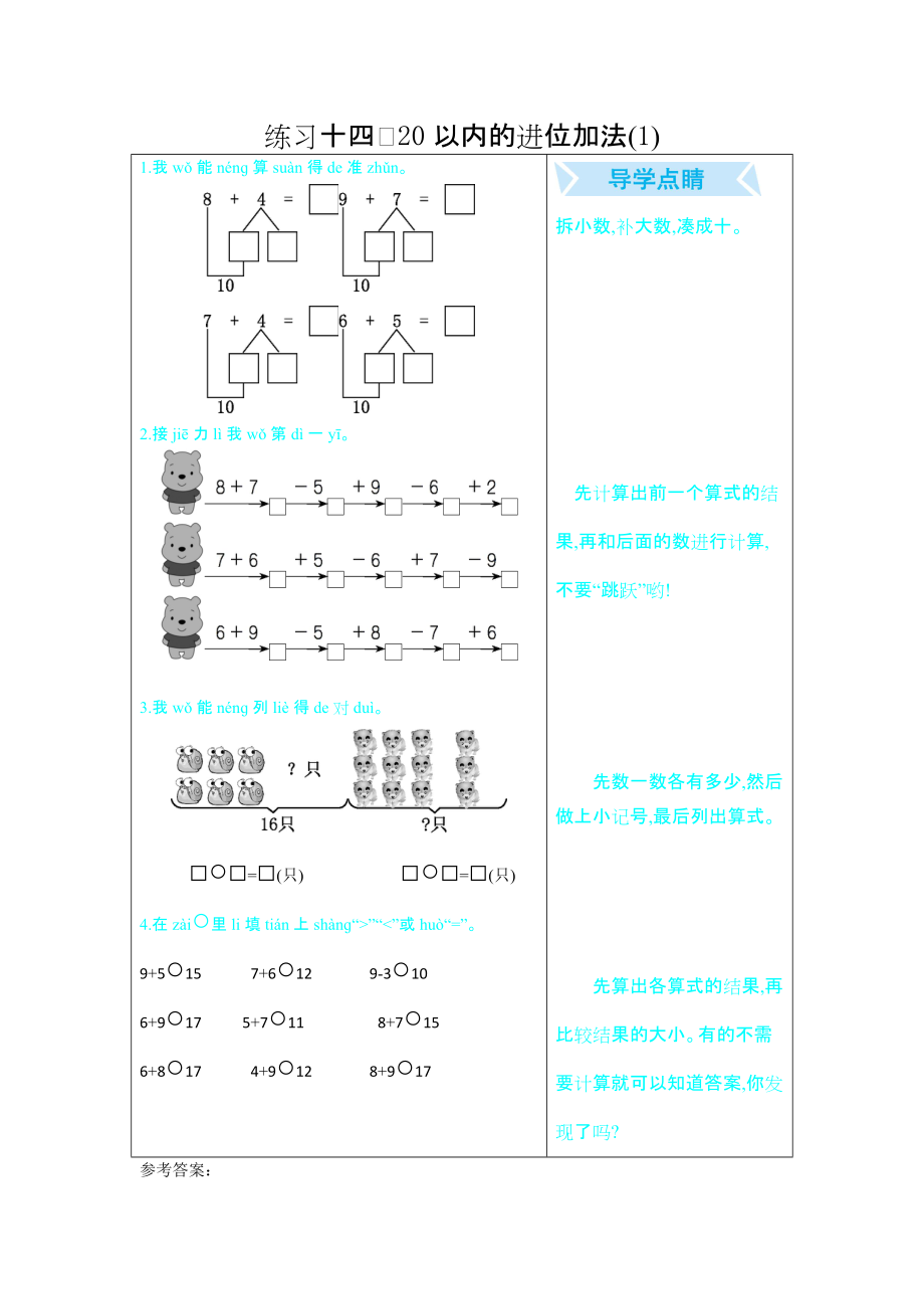 練習(xí)十四 20以內(nèi)的進(jìn)位加法（1）_第1頁