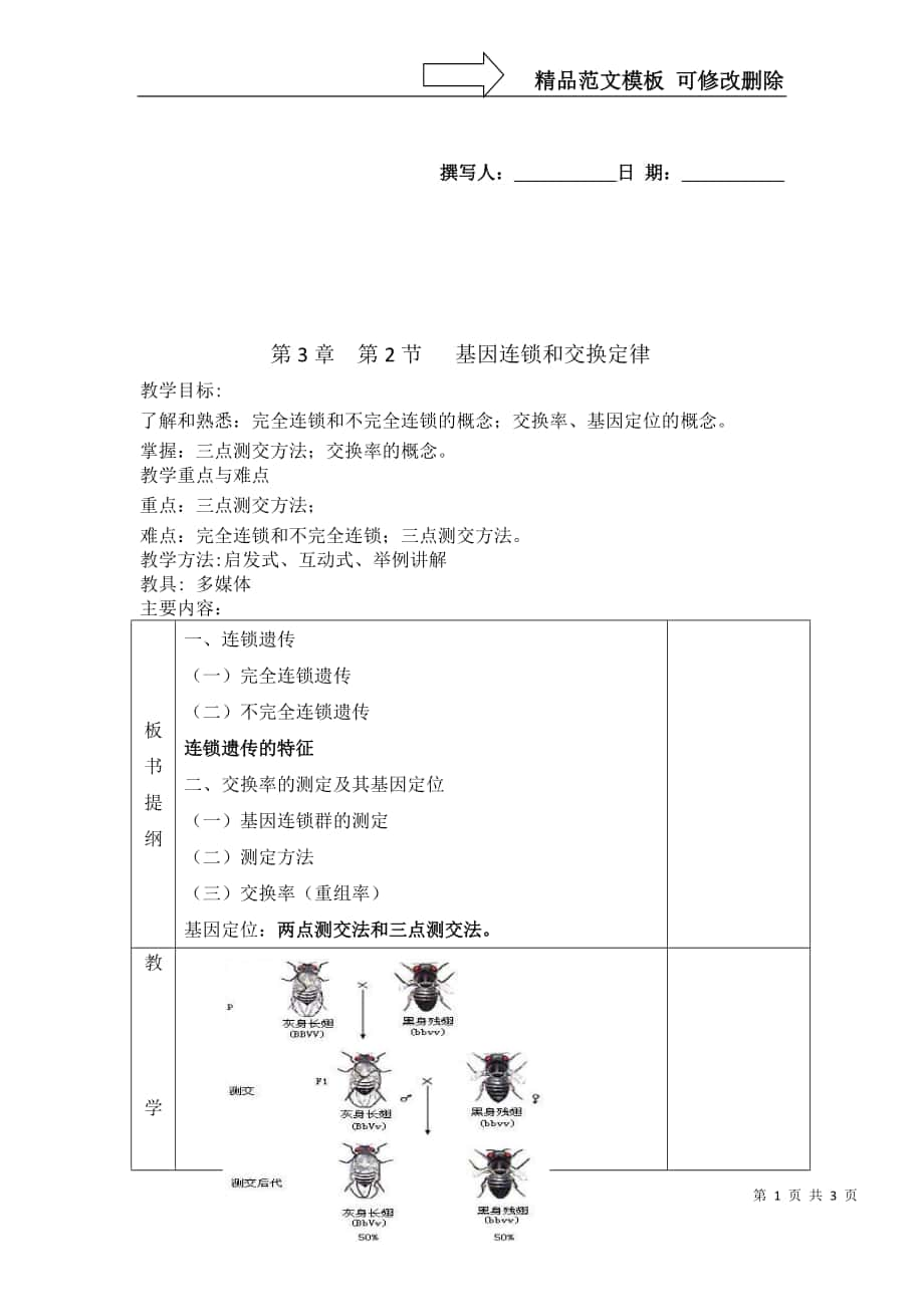 基因连锁和交换定律_第1页