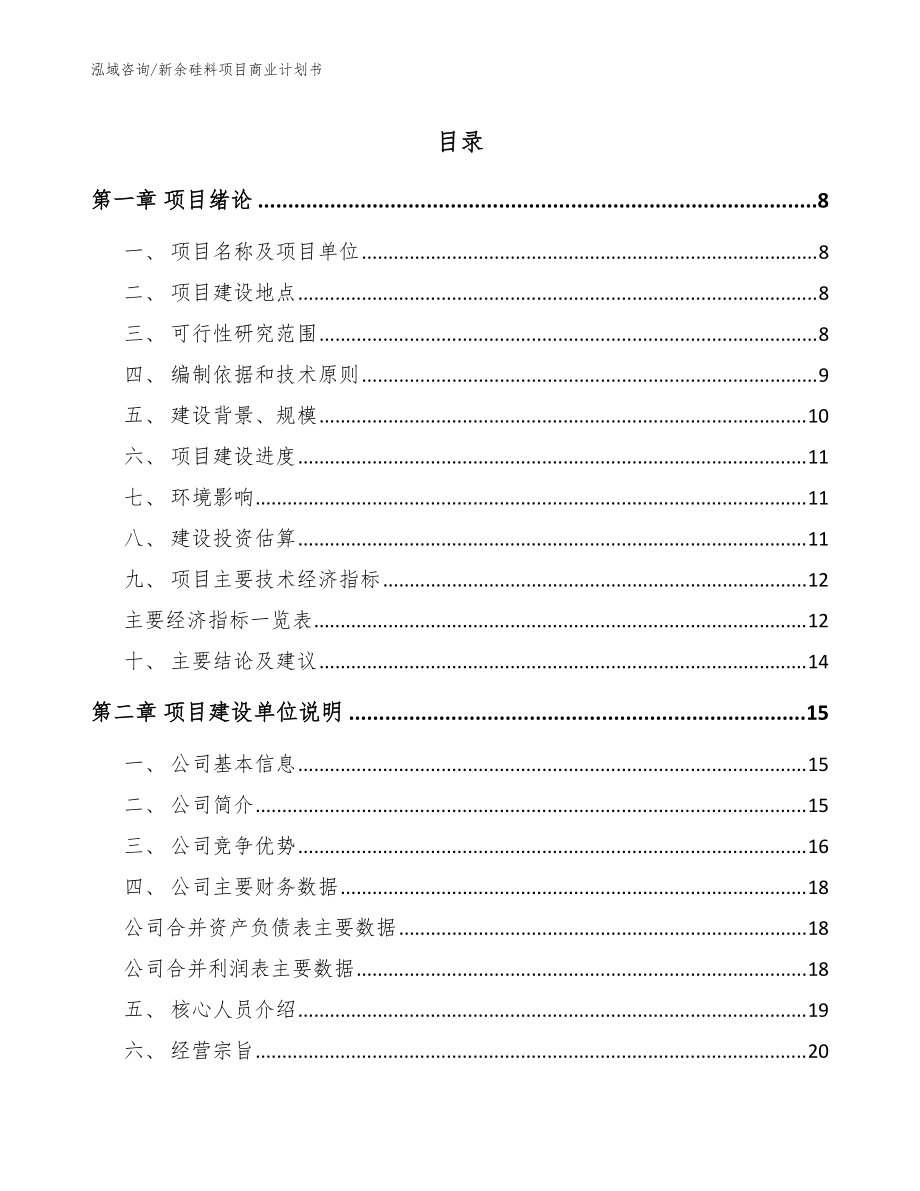 新余硅料项目商业计划书（模板）_第1页