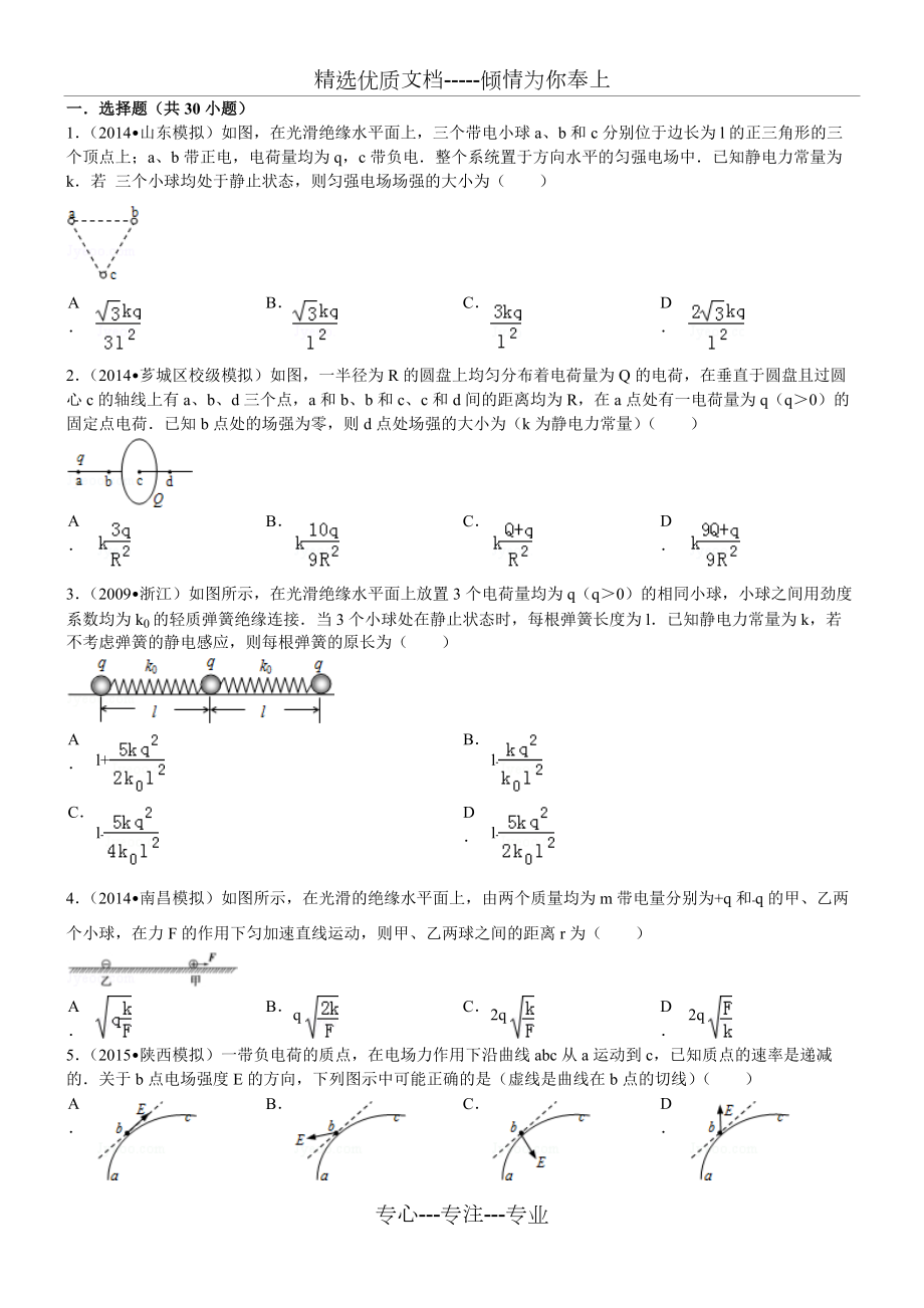 高中物理静电场经典习题30道--带答案(共9页)_第1页