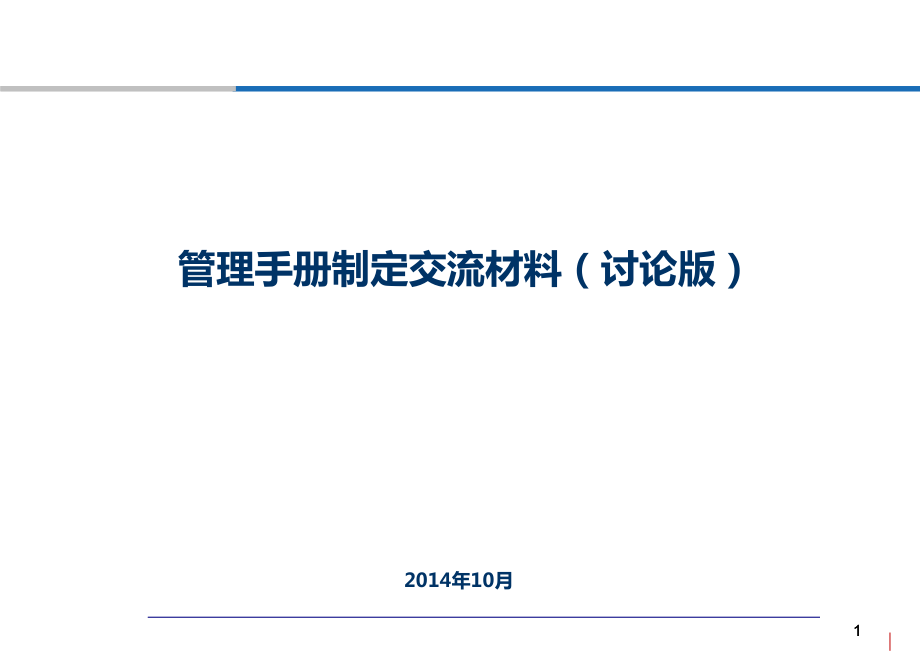 企業(yè)管理手冊(cè)建立思路與方法_第1頁(yè)