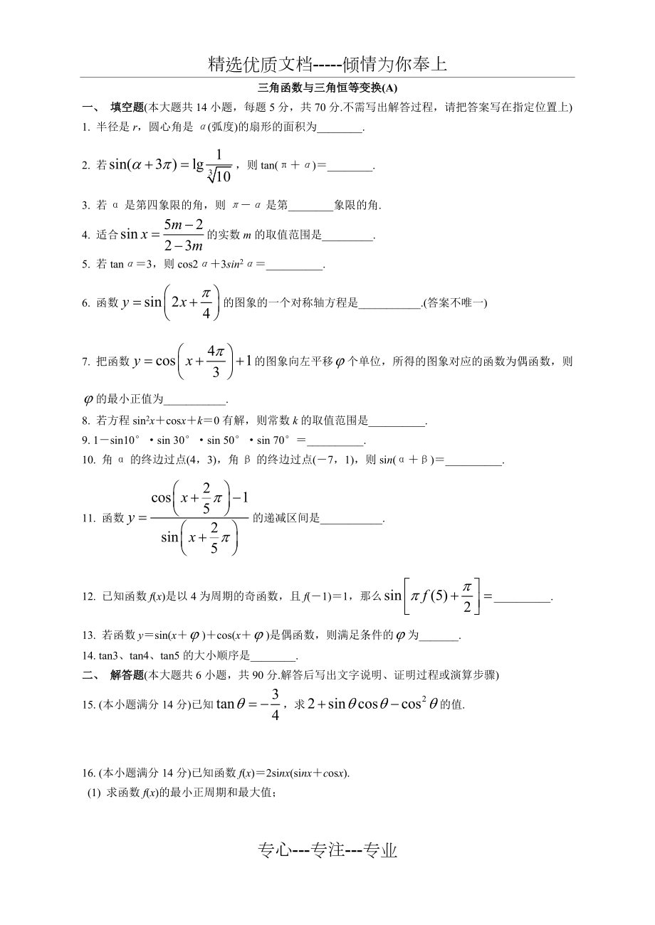 三角函数与三角恒等变换(共12页)_第1页
