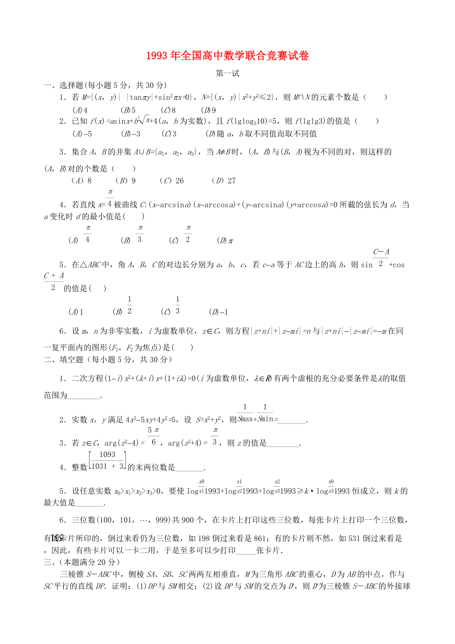 全國高中數(shù)學(xué)聯(lián)賽試題及解析 蘇教版13_第1頁