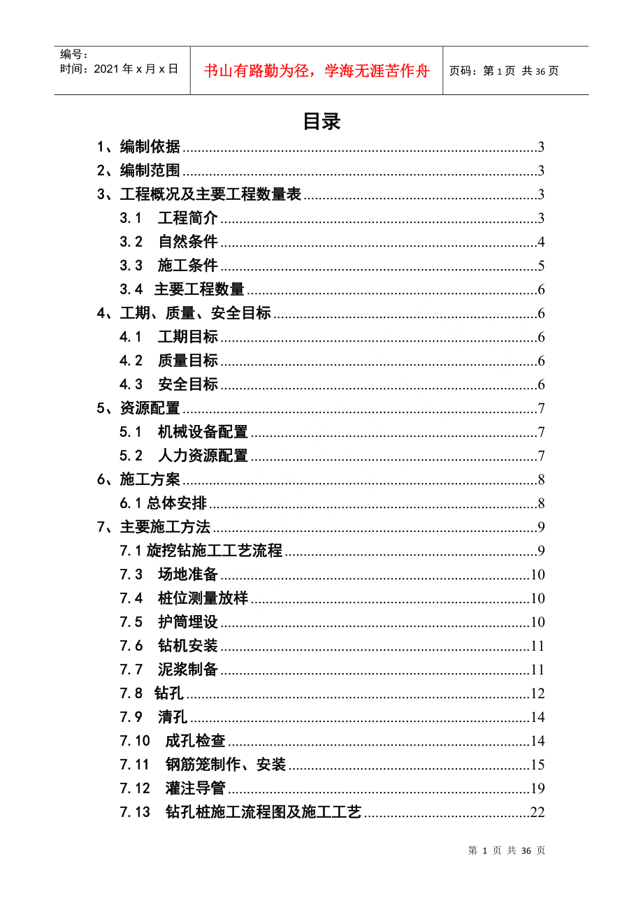 特大桥钻孔桩施工方案培训资料_第1页