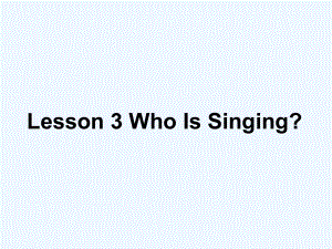 五年级下册英语课件－Lesson 3《Who is singing》｜冀教版（三起） (共14张PPT)
