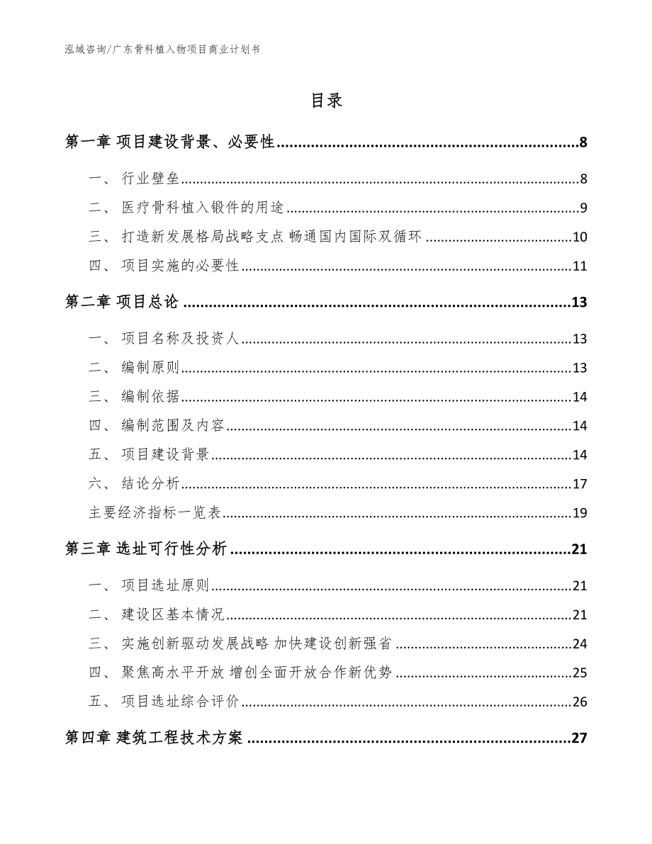 广东骨科植入物项目商业计划书【模板参考】_第1页