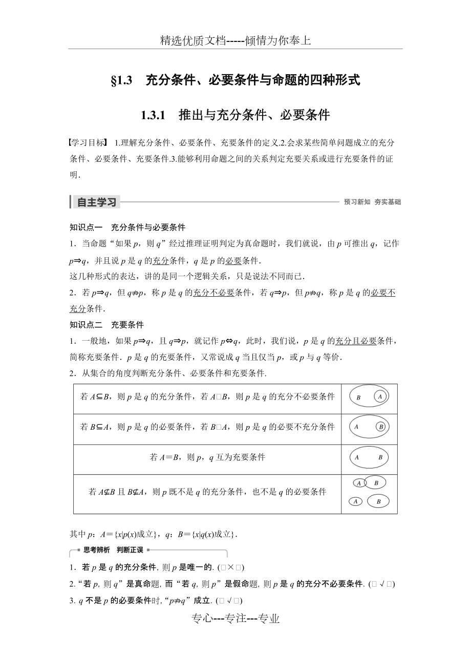 高中数学充分条件、必要条件与命题的四种形式例题解析(共11页)_第1页