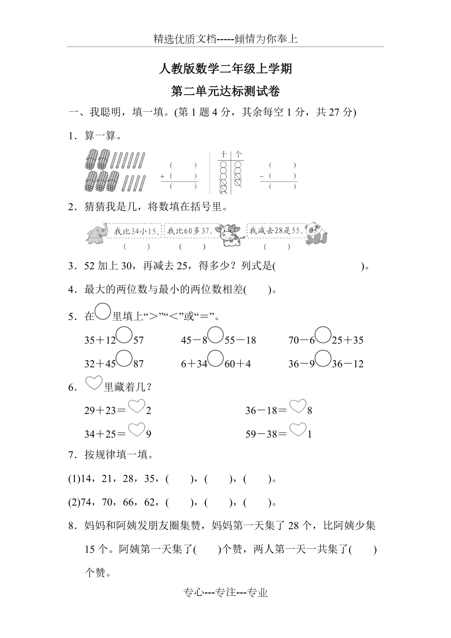 【人教版】二年级上册数学《第二单元测试卷》含答案(共7页)_第1页