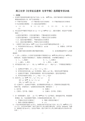 高三化學《化學反應速率化學平衡》選擇題專項訓練