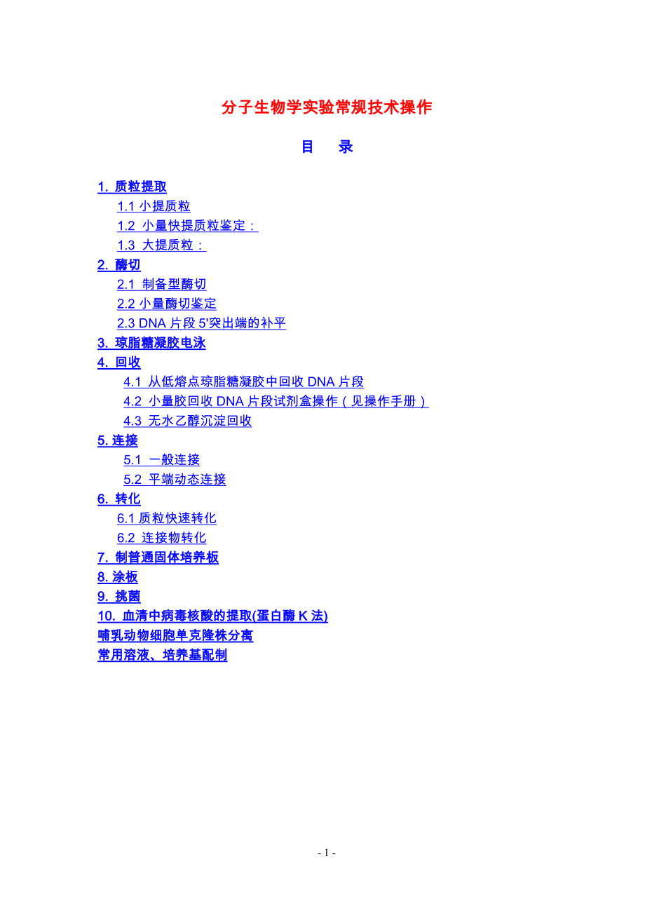 分子生物学实验常规技术操作_第1页