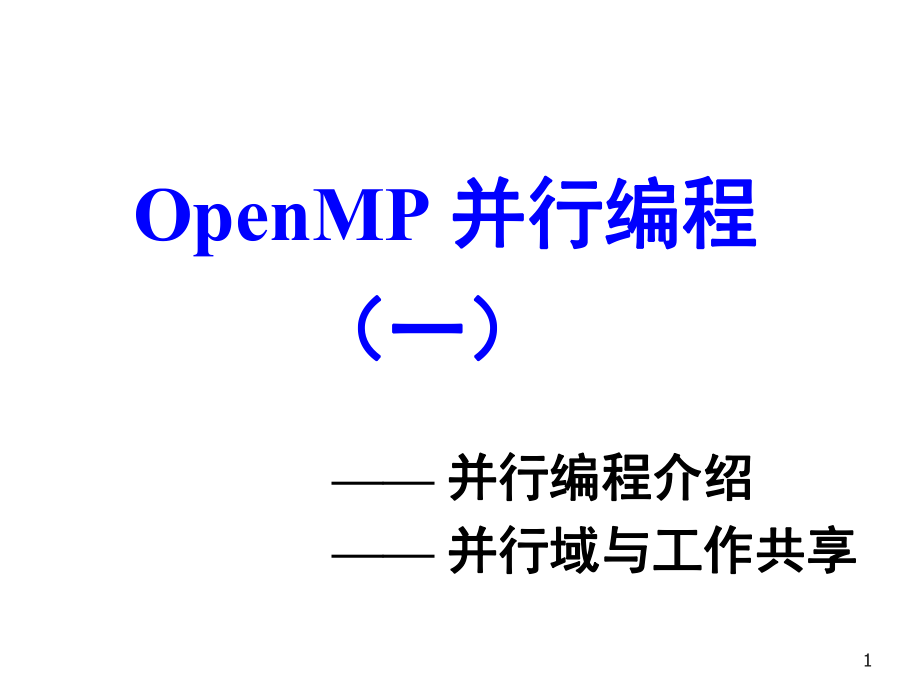 OpenMP 并行编程_第1页