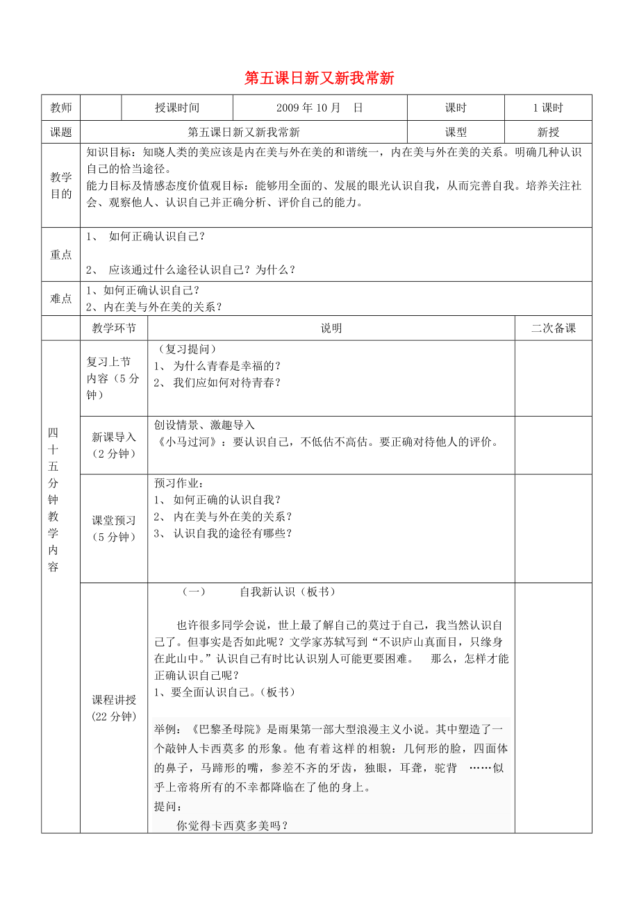 七級(jí)政治上冊(cè) 第五課日新又新我常新教案 人教新課標(biāo)版_第1頁