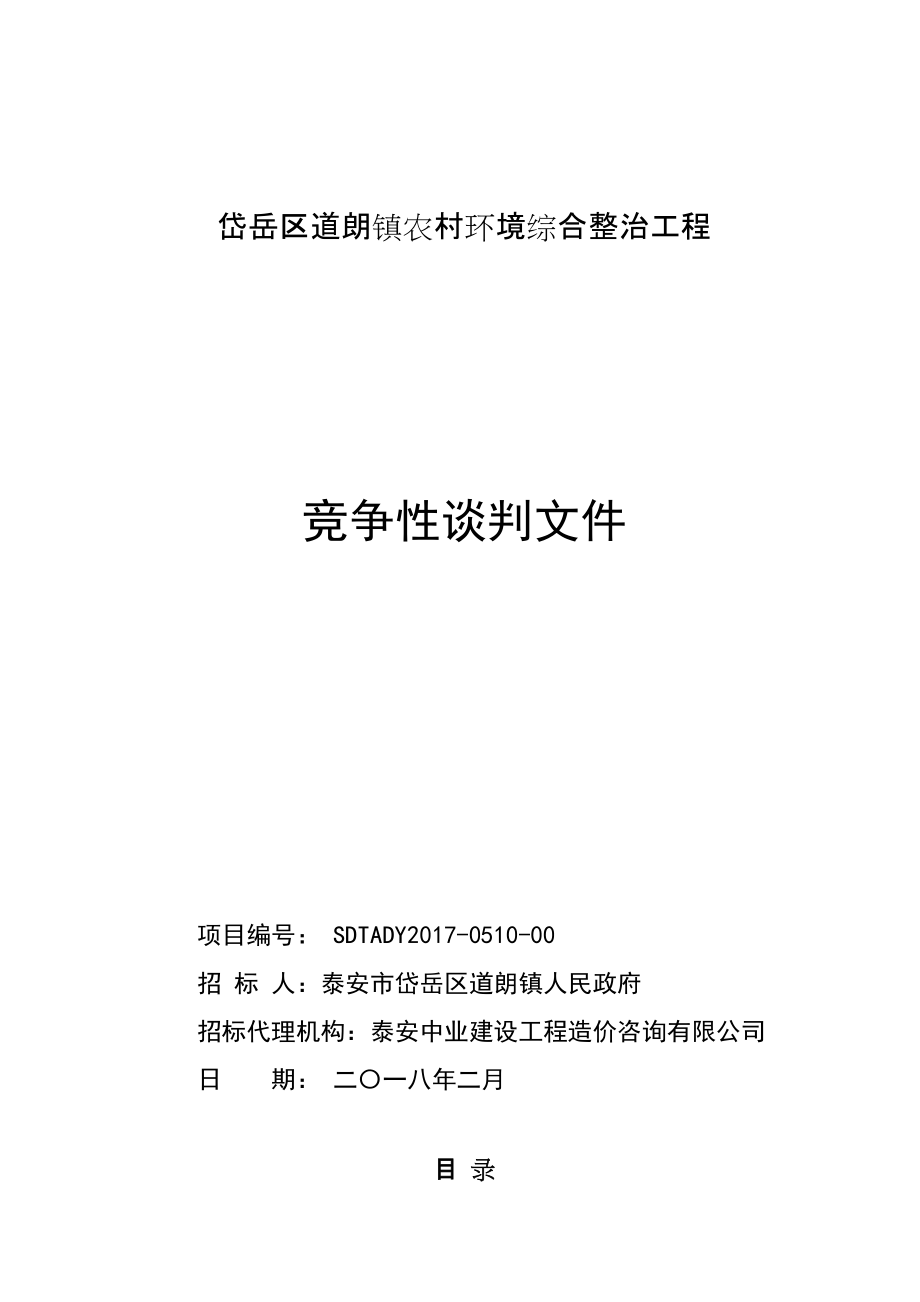 岱岳區(qū)道朗鎮(zhèn)農(nóng)村環(huán)境綜合整治工程_第1頁