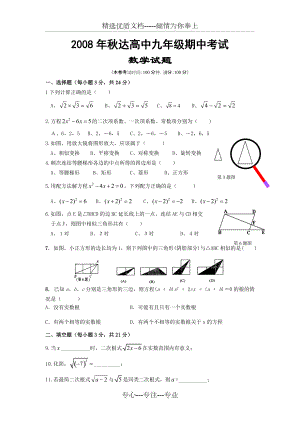 ((華師大版))[[初三數(shù)學試題]]2008年九年級上學期期中檢測試題(共7頁)