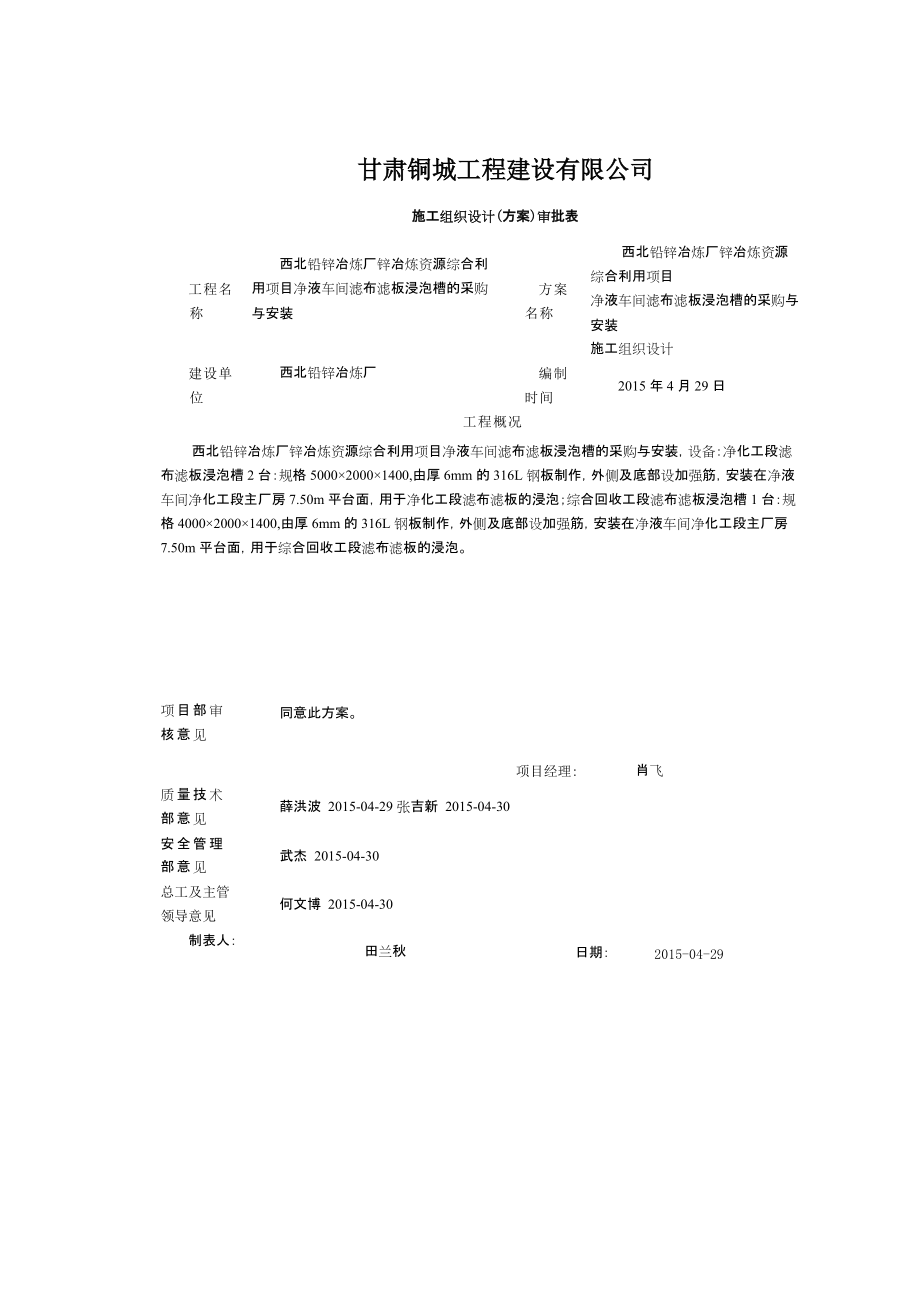 锌冶炼资源综合利用项目静液车间滤布滤板浸泡槽制作与安装施组429_第1页