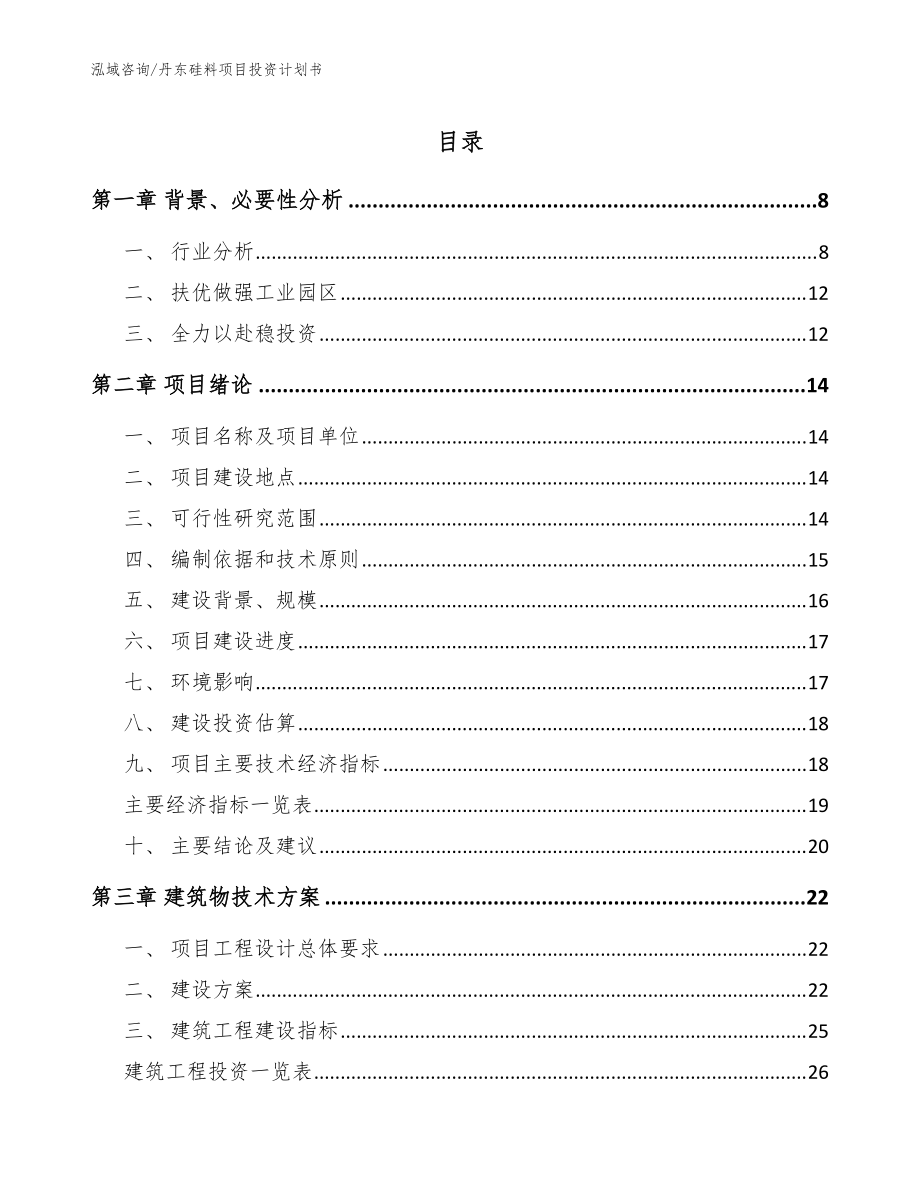 丹东硅料项目投资计划书（模板）_第1页