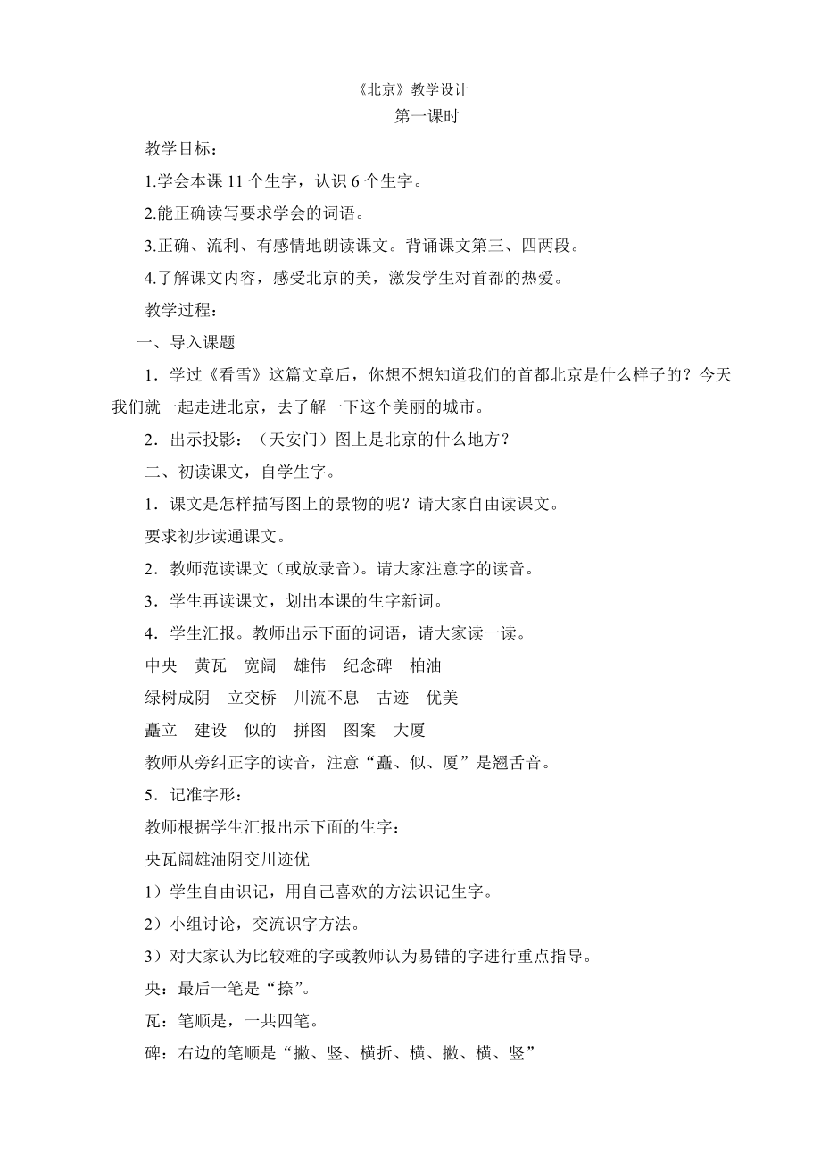 《北京》教学设计 (2)_第1页