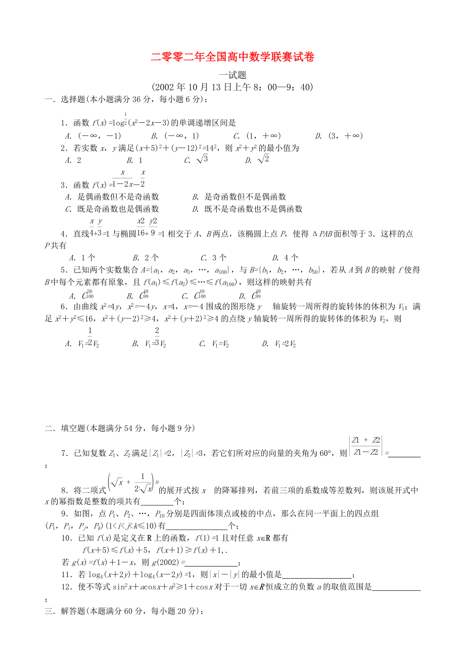 全國高中數(shù)學(xué)聯(lián)賽試題及解析 蘇教版22_第1頁