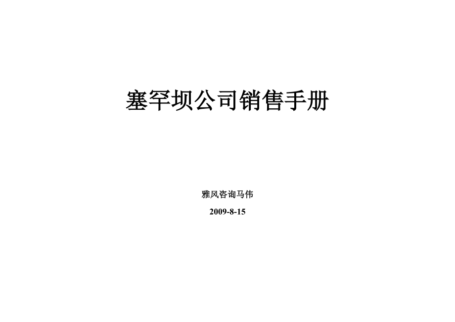 某公司销售员工作手册_第1页