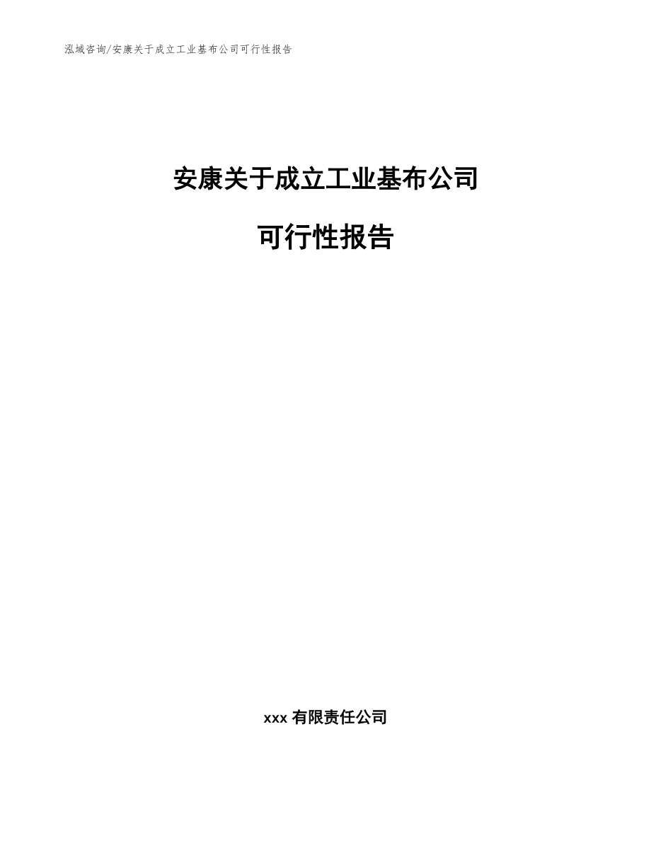 安康关于成立工业基布公司可行性报告（范文）_第1页