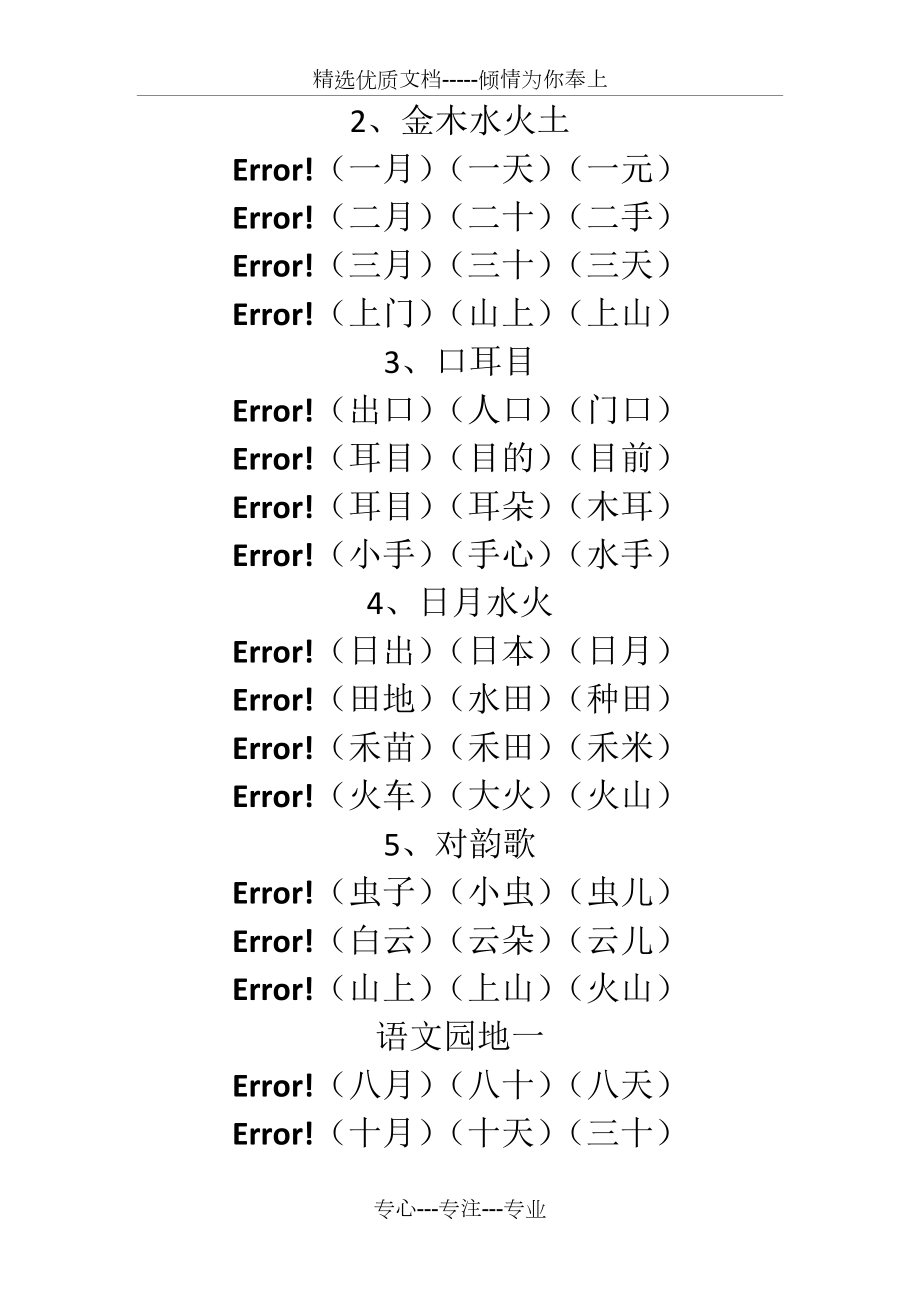 部編版人教版一年級語文上冊生字組詞全冊(共8頁)_第1頁