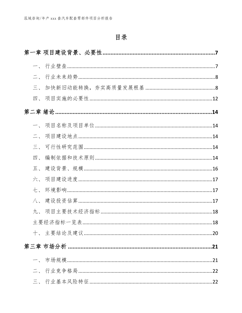 年产xxx套汽车配套零部件项目分析报告_模板范文_第1页