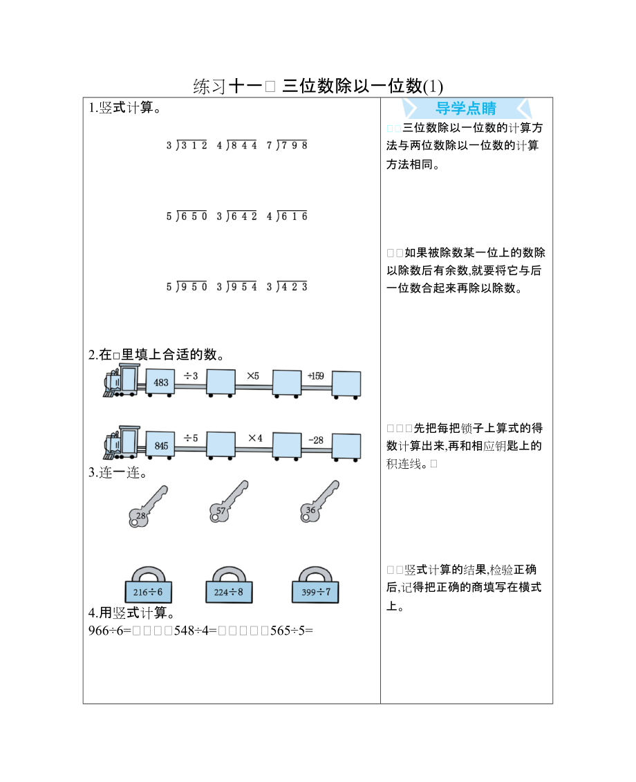 練習十一　 三位數(shù)除以一位數(shù)(1)_第1頁