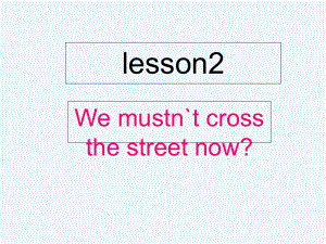 五年級(jí)下冊(cè)英語課件－Lesson 2《We mustn’t cross the street now》｜科普版（三起） (共8張PPT)