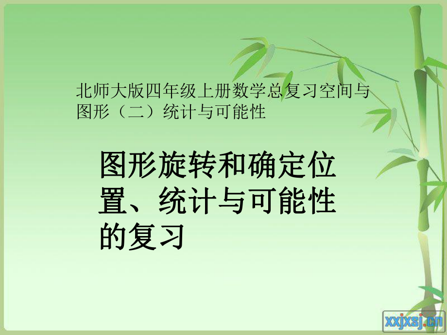 92总复习空间与图形(图形旋转、确定位置和统计的复习整理)_第1页