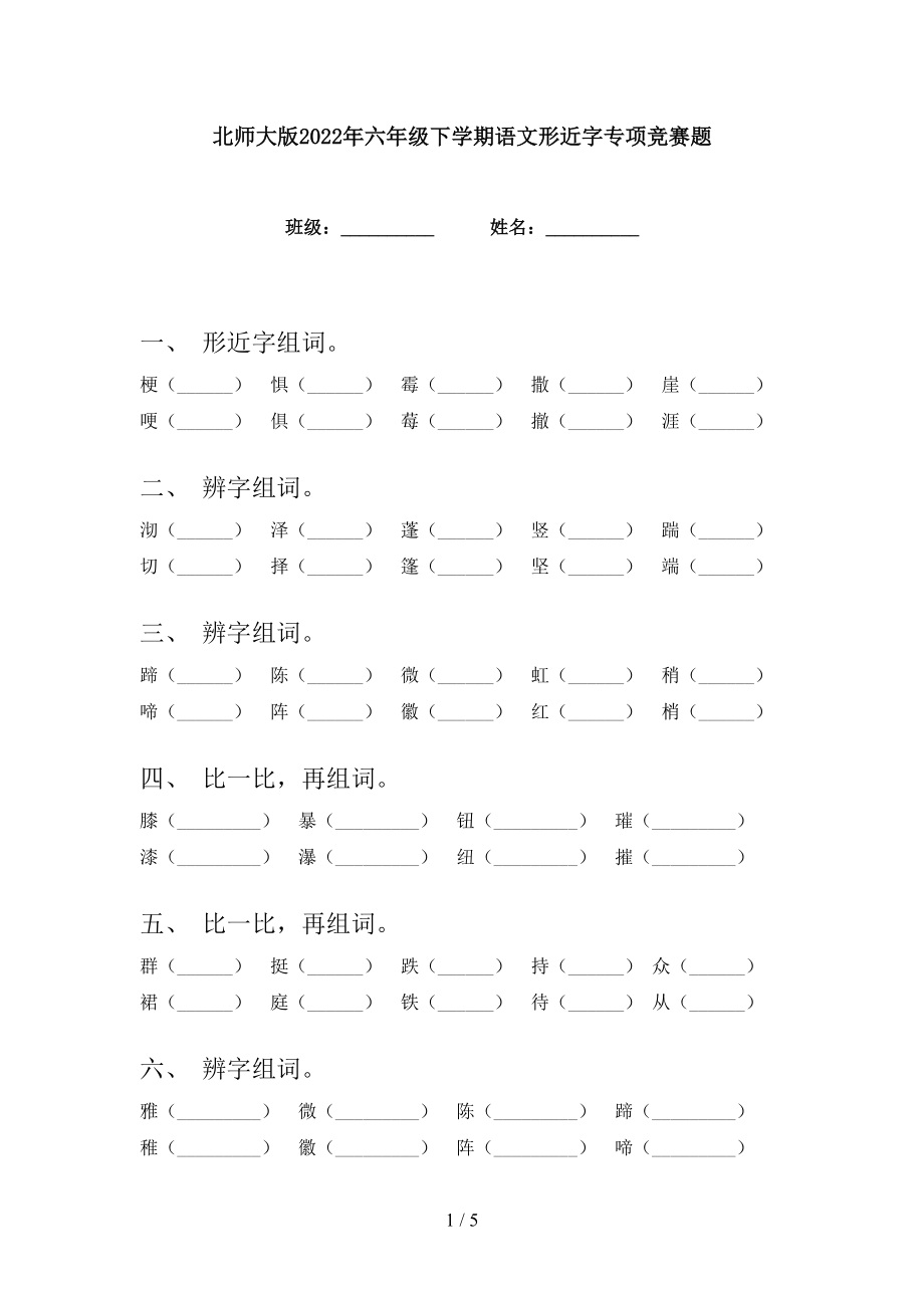 北师大版2022年六年级下学期语文形近字专项竞赛题_第1页