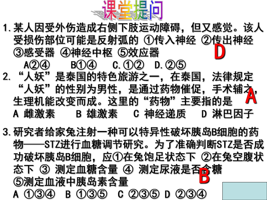 2.3《神經(jīng)調(diào)節(jié)和體液調(diào)節(jié)的關(guān)系》(用)_第1頁