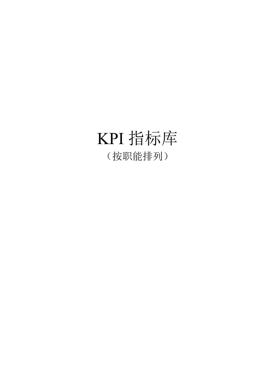 最全绩效考核KPI指标库按职能(155_第1页