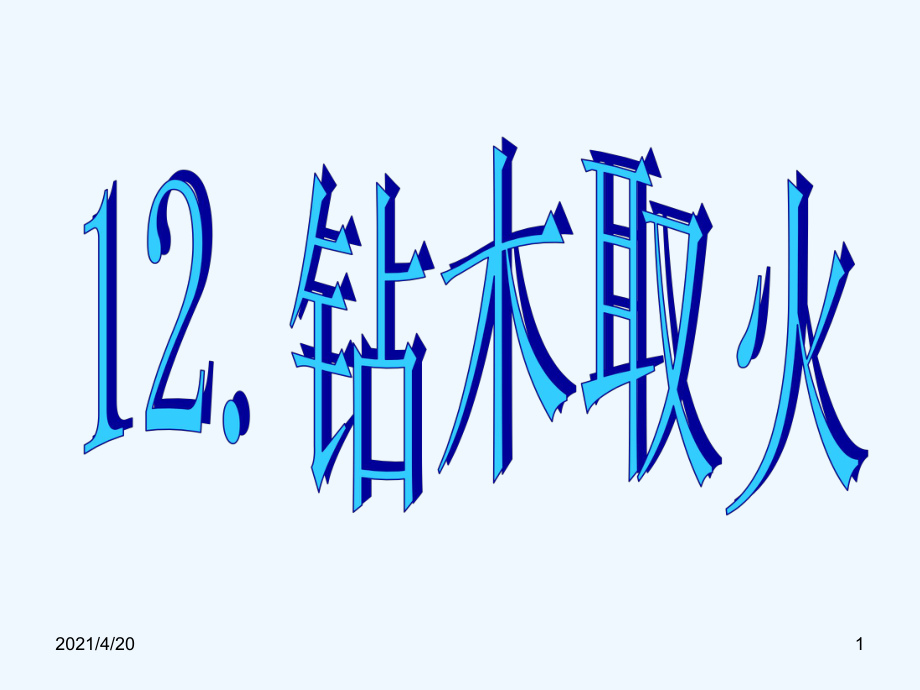 五年級下冊科學課件－第12課 鉆木取火2 ｜青島版（五四制）(共11張PPT)_第1頁