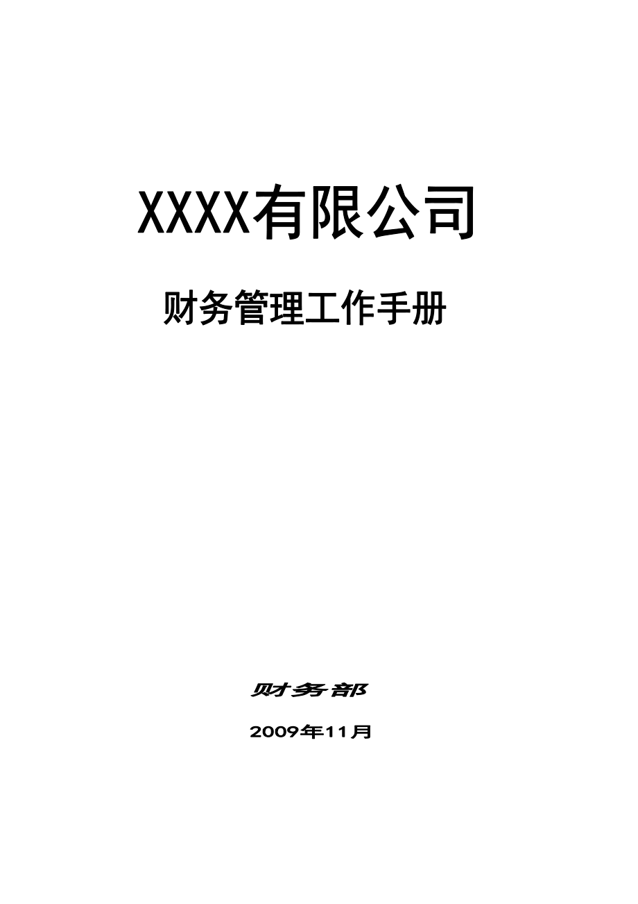 商业连锁经营公司财务管理工作手册XXXX版(1)_第1页