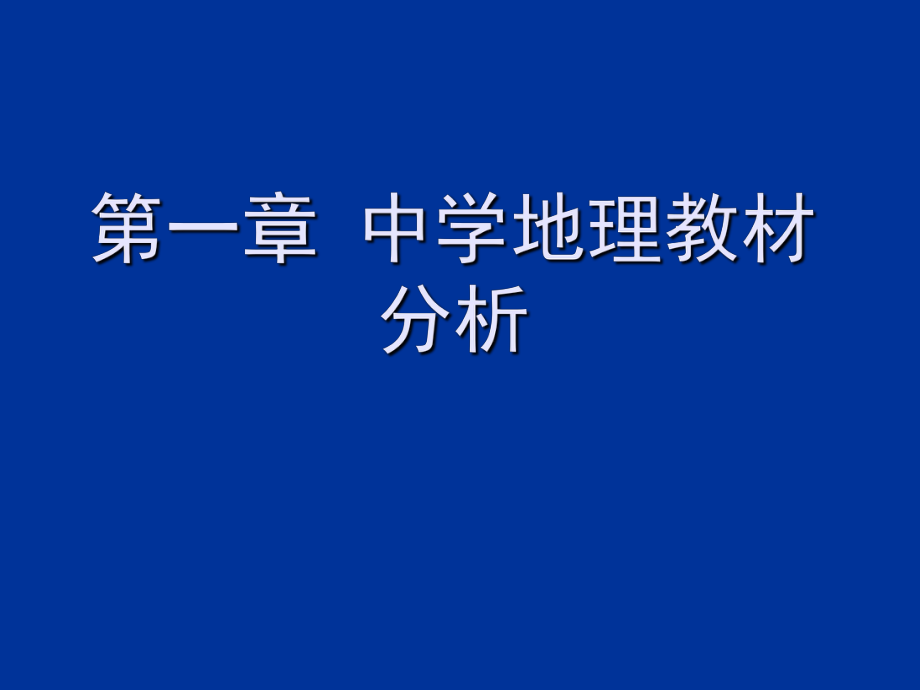 中学地理教材分析 第一章课件_第1页