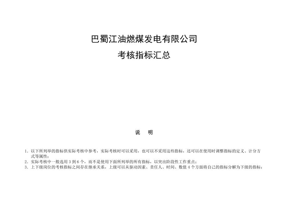巴蜀江油燃煤发电有限公司KPI指标库_第1页