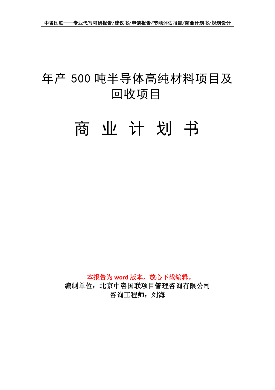 年产500吨半导体高纯材料项目及回收项目商业计划书写作模板招商融资_第1页