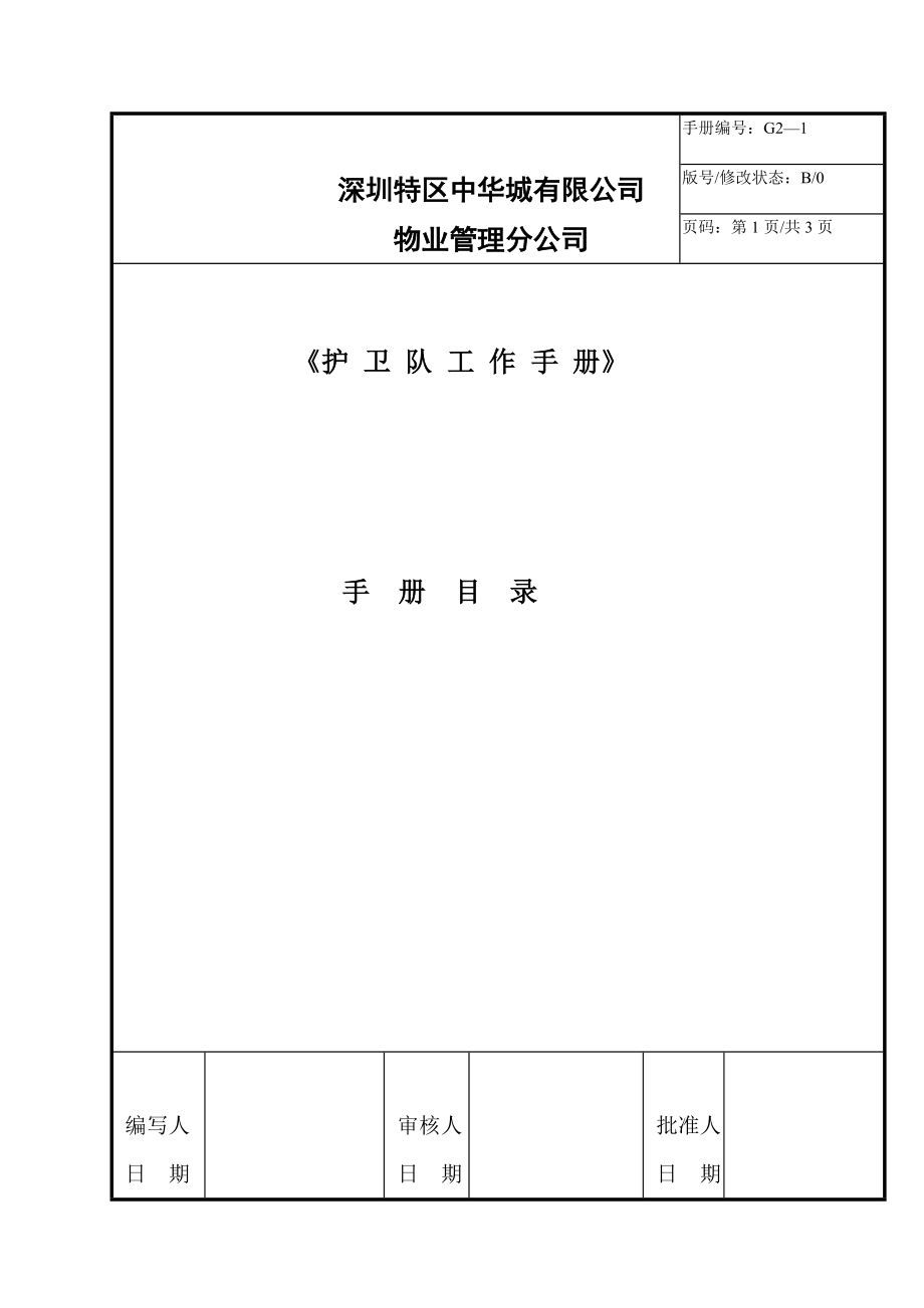 物业管理分公司护卫部工作手册_第1页