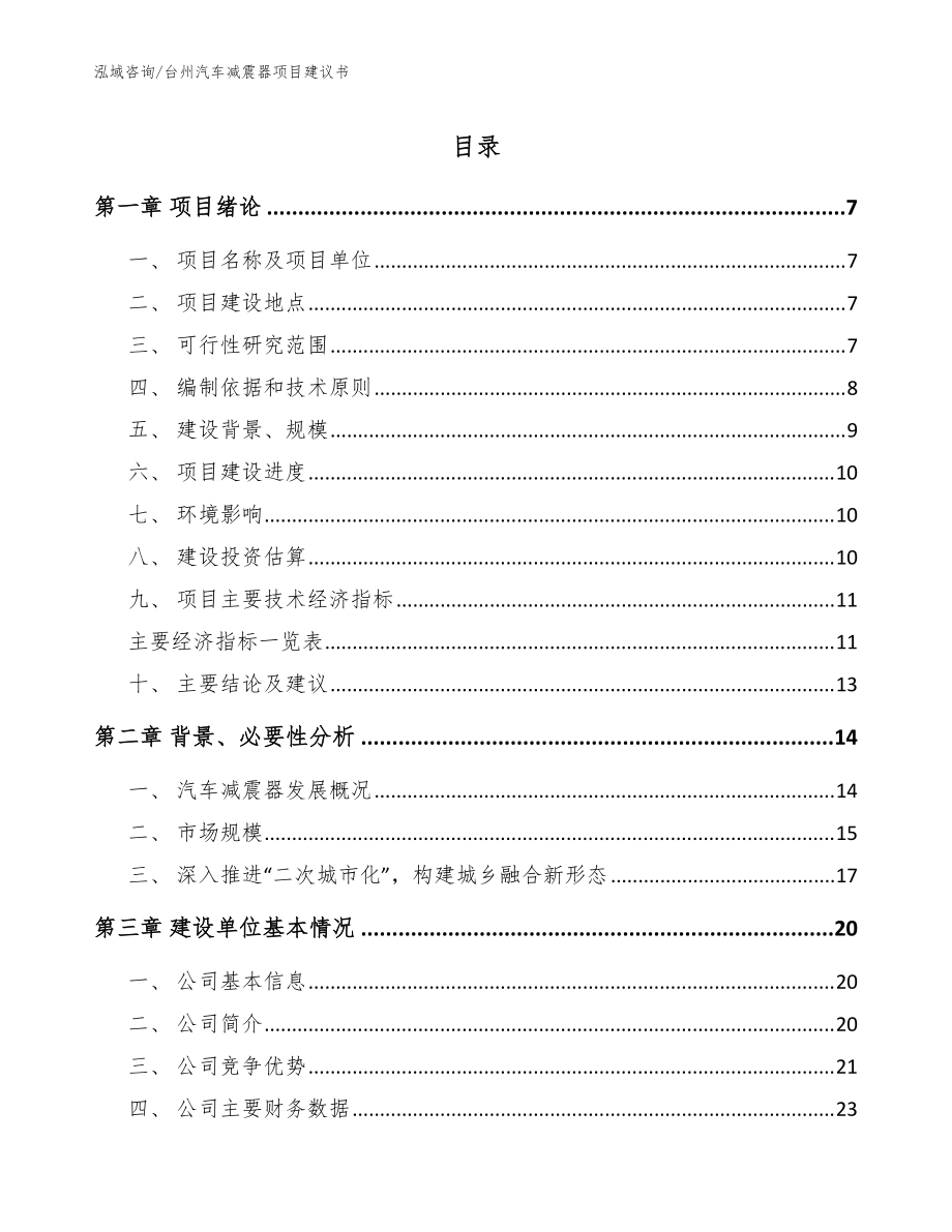 台州汽车减震器项目建议书参考范文_第1页
