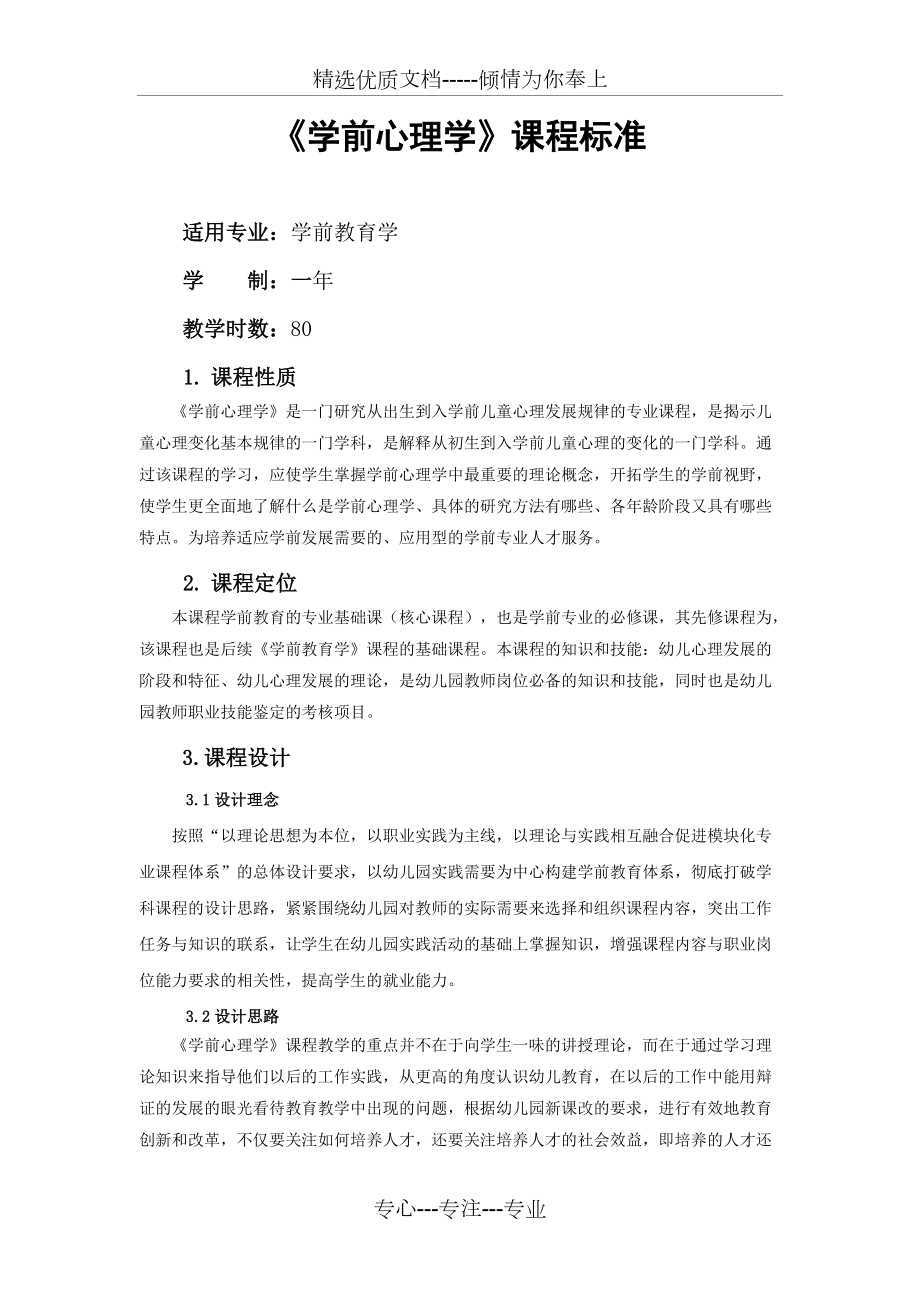 《學(xué)前兒童心理學(xué)》課程標(biāo)準(zhǔn)(共8頁)_第1頁