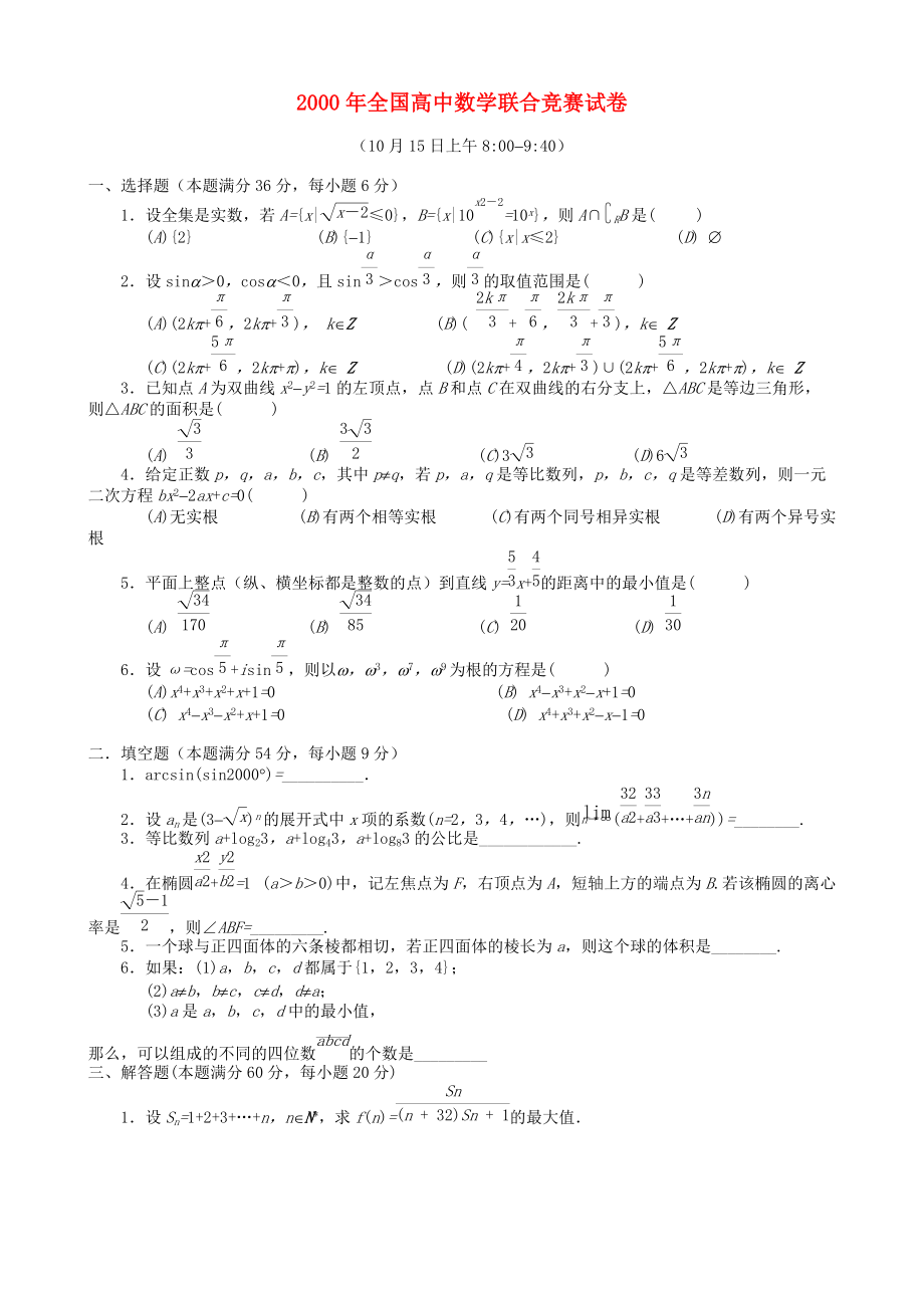 全國高中數(shù)學(xué)聯(lián)賽試題及解析 蘇教版20_第1頁