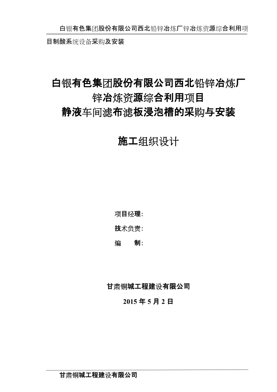 靜液車間濾布濾板浸泡槽的采購與安裝施工組織設(shè)計(jì)_第1頁