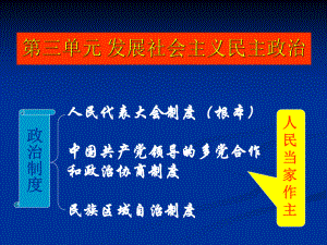 《我國的人民代表大會(huì)制度》