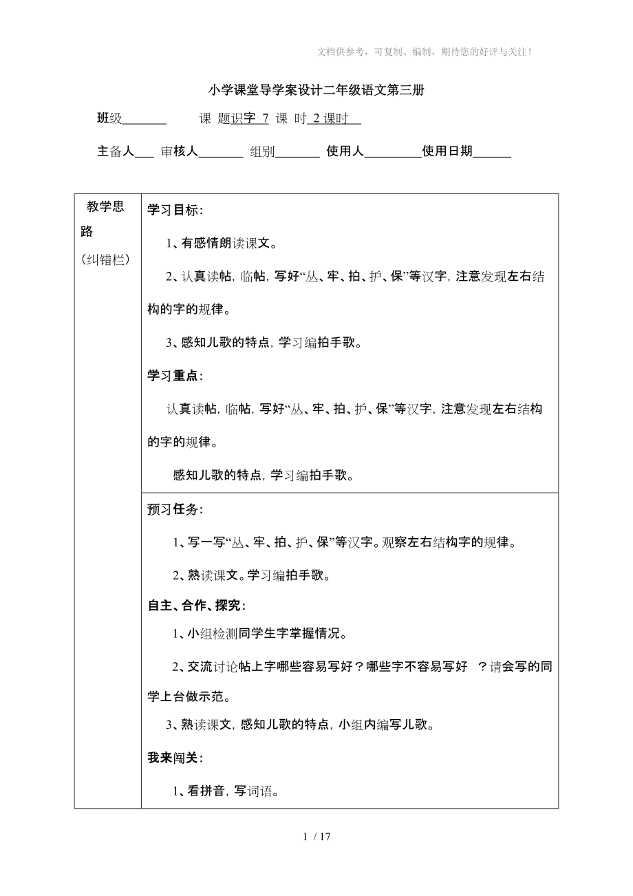 望仙埠小学二年级语文第七组导学案_第1页