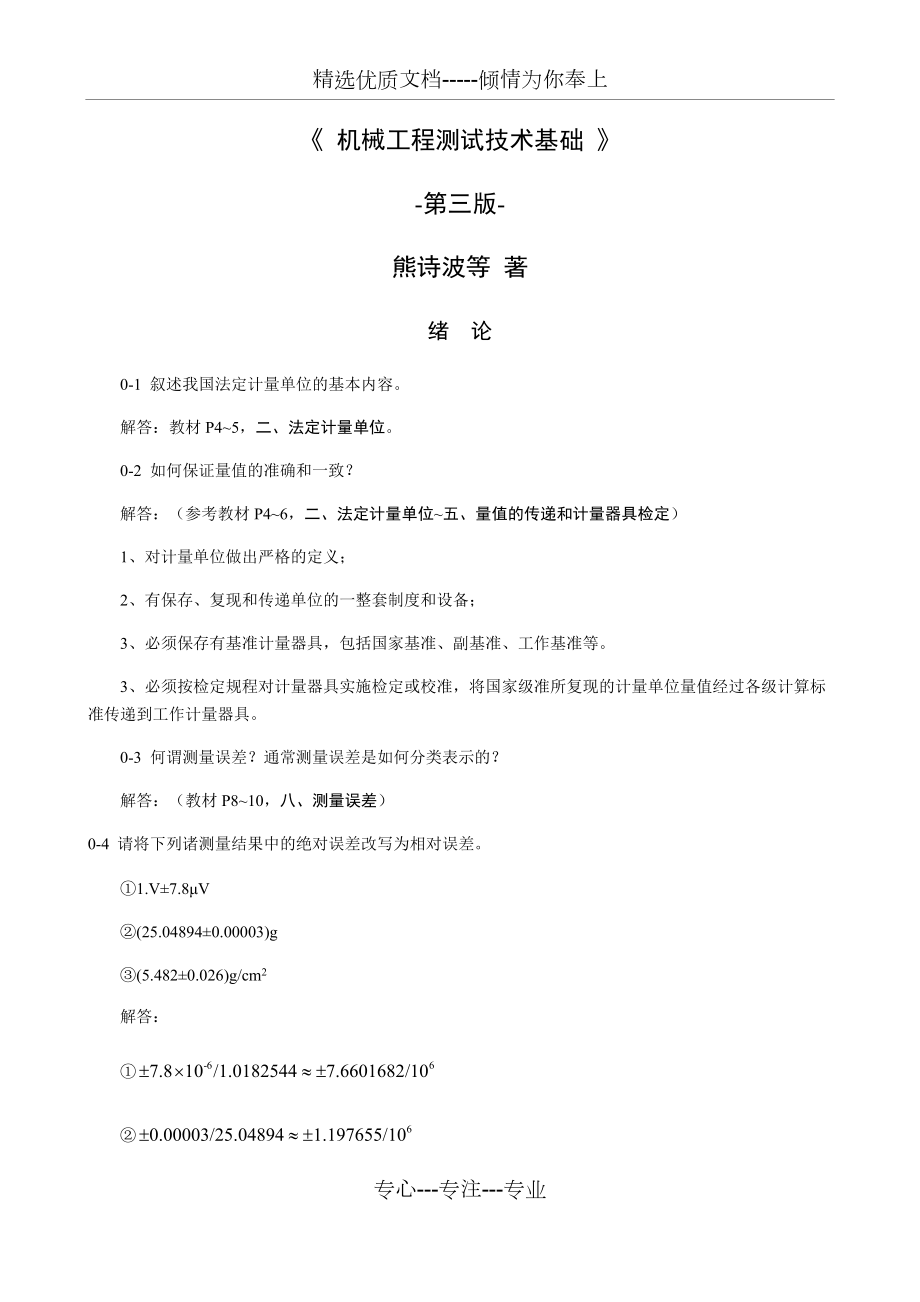 《機(jī)械工程測試技術(shù)基礎(chǔ)(熊詩波)》課后習(xí)題答案(共32頁)_第1頁