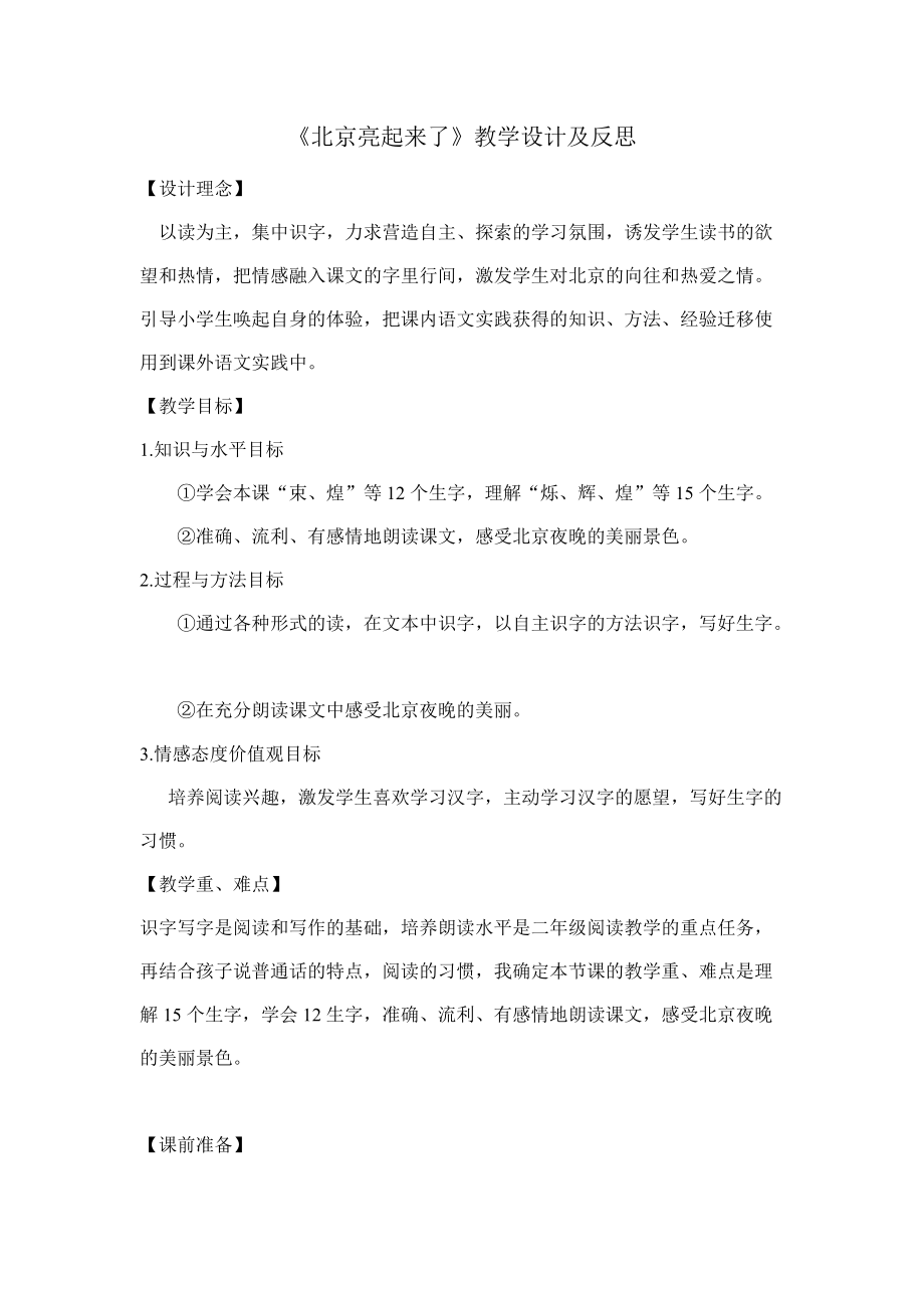 毕丽敏 北京亮起来了教学设计及反思_第1页