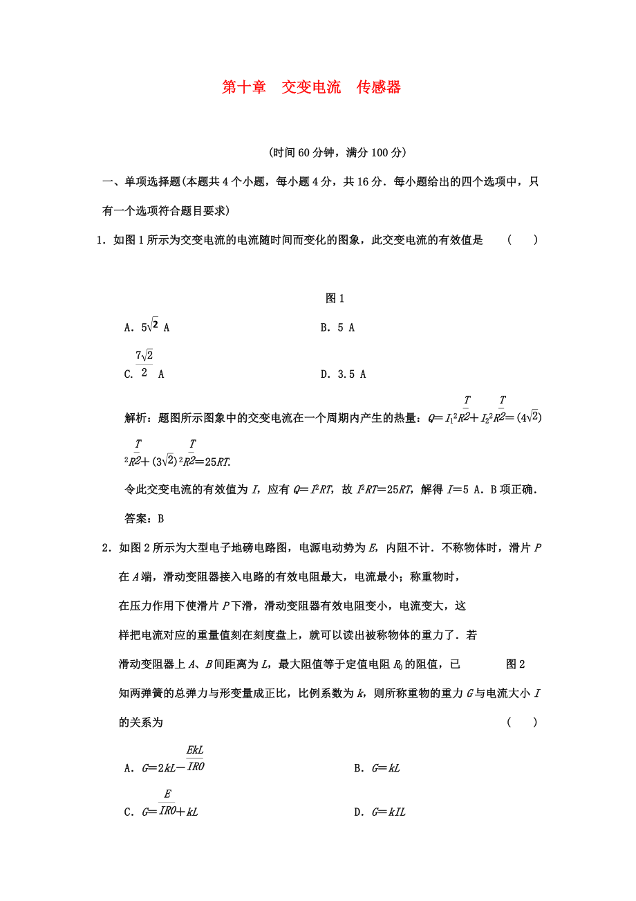 广东2011高考物理一轮复习 第十章交变电流传感器阶段质量检测题_第1页