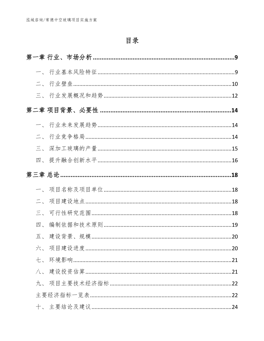 常德中空玻璃项目实施方案_模板_第1页